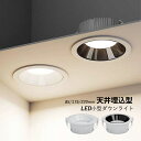 ダウンライト LED 天井照明器具 穴φ 75φ 埋め込み式 小型 天井ライト 吹き抜け 交換 リビング ダイニング 玄関 寝室 廊下 トイレ インテリア ダウ...