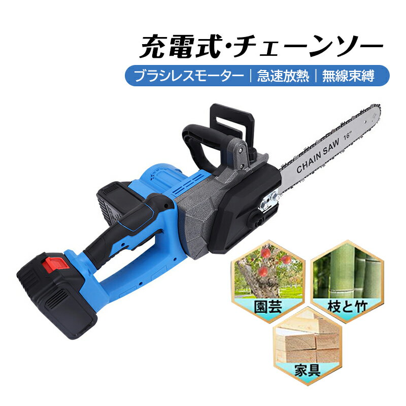 チェーンソー 充電式 安全ロック 16インチ 電動 自動給油 ハンディチェーンソー 15000mAhバッテリー 木..