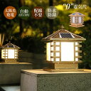 ソーラーライト LED 門柱灯 明暗センサー 自動点灯/消灯 2way ソーラー充電式/110V配線給電 屋外照明 おしゃれ 玄関外灯 和風 レトロ 防雨型 庭...