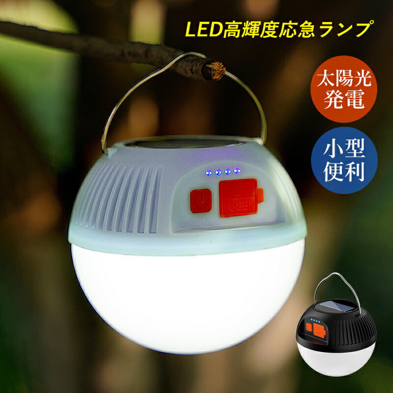 ランタン ソーラーライト LED 屋外照明器具 アウトドアランタン 掛け式 吊り下げ照明 高輝度 夜間 登山..