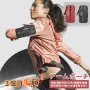 【2個目半額】アームポーチ ランニング レディース メンズ おしゃれ アームバンド スマホ 小物入れ スマホケース 軽量 撥水加工 小型 男女兼用 大容量 小さ...