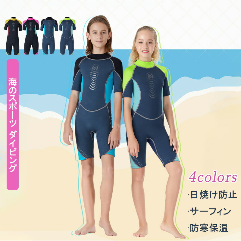ウェットスーツ 水着 フルスーツ 2.5mm スキン バックジップ 半袖 子供 ガールズ ボーイ 男の子 女の子 少年 少女 日焼け防止 サーフィン 防寒保温