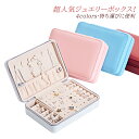 アクセサリーケース おしゃれ 薄型 携帯用 ジュエリーボックス ピアス 腕時計 ネックレス イヤリング 指輪置き 保管 宝石収納ケース 小分け 持ち運び ジュエ...