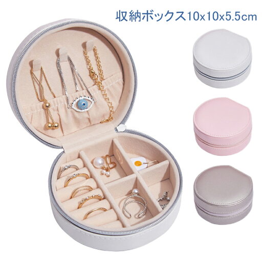 アクセサリーケース おしゃれ 小型 円形 携帯用 ジュエリーボックス ピアス ネックレス イヤリング 指輪置き 保管 宝石収納 小分け 小物入れ 業務 持ち運び ジュエリーケース キッズ メンズ レディース アクセサリー収納 旅行用 ホワイト シャンパン ピンク 宝石箱 送料無料 アクセサリーケース おしゃれ 小型 円形 携帯用 ジュエリーボックス ピアス ネックレス イヤリング 指輪置き 保管 宝石収納 小分け 小物入れ 業務 持ち運び ジュエリーケース キッズ メンズ レディース アクセサリー収納 旅行用 ホワイト シャンパン ピンク 宝石箱 送料無料