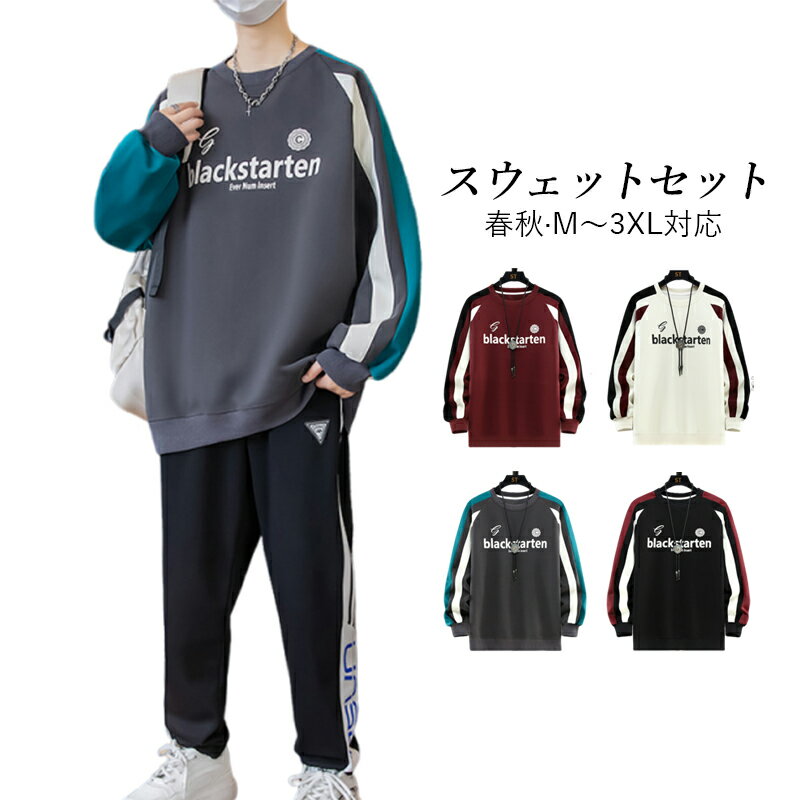 スウェットセット パーカー＆スウェットパンツ 上下セット 2点セット 春 秋冬 メンズ ジャージセット ジムウェア スウェット 軽量 運動着 男性 ジャージ トレーニングウェア クルーネック 20代〜50代 スポーツウェア M〜3XL対応 ランニングウェア フィットネスウェア