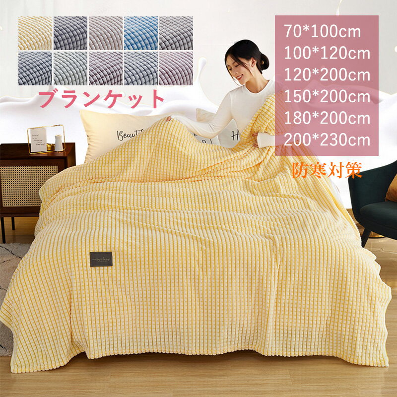 ブランケット 毛布 タオルケット 暖かい ひざ掛け 厚手 大判 北欧 布団 フランネル 寝具 お昼寝 春 秋 冬用 大人 子供用 あったか キッズ 掛け毛布 モウフ キャンプ オフィス 膝掛け 車中泊グッズ もうふ 柔らか ふわふわ 掛け布団 洗える エアコン対策