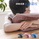お昼寝枕 お昼寝まくら 枕 うつぶせ枕 携帯枕 クッション カバー洗える 低反発 オフィス 仮眠 頸椎保護 うつぶせ寝 便利グッズ 快適 誕生日 プレゼント