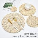 【8枚セット 送料無料】 コースター 藤編み 手作り 丸型 円形 洗える ラウンド 茶托 柔らかい 滑らない 耐熱 受け皿 スタンダードクオリティ お家 オフィス カフェ ギフト インテリア クリスマス ハロウィン パーティー テーブル コーディネート プレゼント モダン おしゃれ