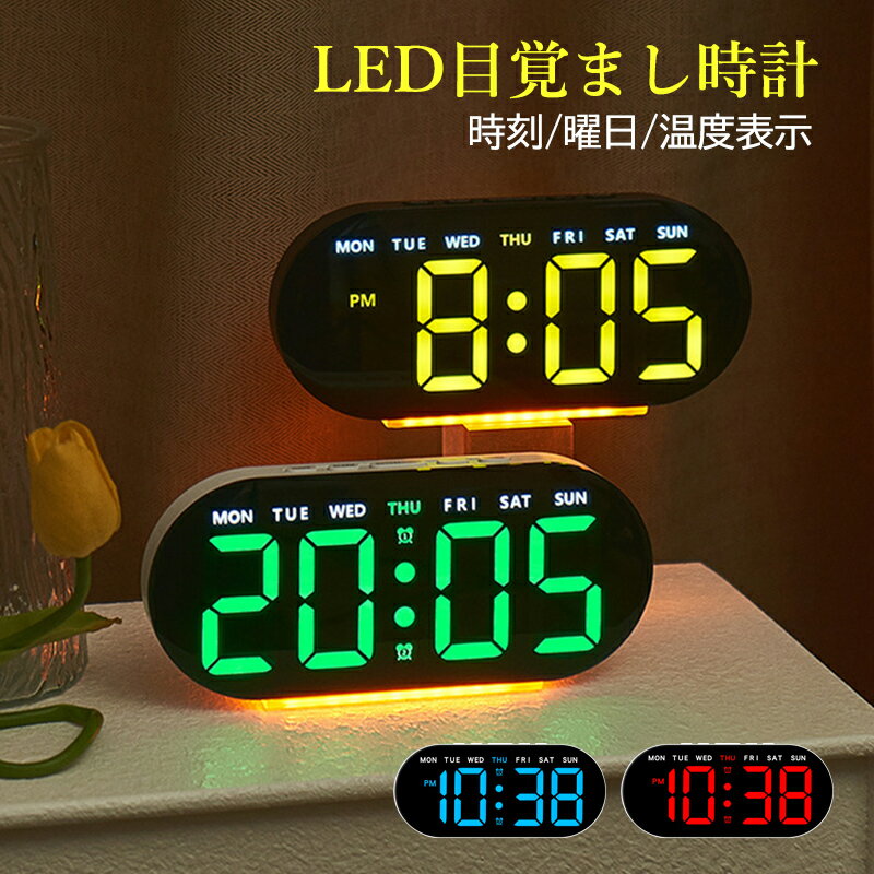 目覚まし時計 かわいい 大音量 デジタル時計 シンプル 時刻 曜日 おしゃれ Type-C 充電式 LEDライト 置き時計 北欧 操作簡単 便利 見やすい デジタル コンパクト 卓上 温度計 ワイド液晶 アラーム インテリア 受験生 学生 子ども 女の子 男の子 クロック