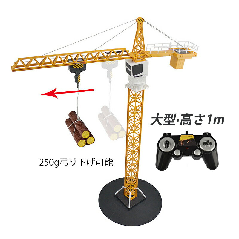 ラジコン タワークレーン 2.4GHzリモコン クレーン 模型 置物 重機 RC 知育玩具 USB充電式 電動 大人 子供用 大脳の開発 おもちゃ 男の子 8歳 9歳 10歳 11歳 12歳 誕生日 プレゼント 建設 建築 工事現場 玩具 キッズ ボーイズ 子供の日 こどもの日 クリスマス ギフト 贈り物