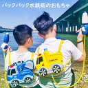 水鉄砲 強力 リュック型 子供用 飛距離8M 工事車両型 ウォーターガン 知育玩具 親子 可愛い 夏祭り おもちゃ お風呂 海水浴 ビーチ プール かわいい 水...