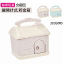 貯金箱 おもしろ 子供 おしゃれ 面白い 鍵付き かわいい 知育玩具 持ち手付き 手提げ金庫 お札 硬貨 貯金箱缶 男の子 女の子 4歳 5歳 6歳 7歳 8歳 誕生日 プレゼント 小学生用 可愛い 贈り物 子供の日 こどもの日 小銭 貯金 バンク 子供部屋 おもちゃ 2024 お歳暮 ギフト