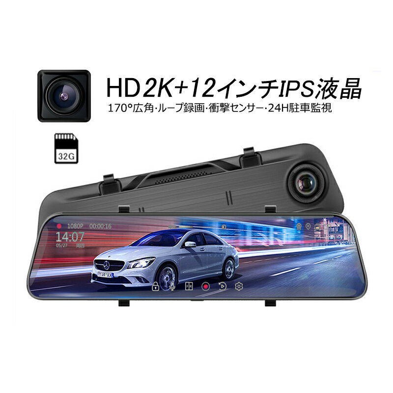 ドライブレコーダー ミラー型 前後 2カメラ タッチパネル 12インチIPS液晶 車載カメラ 日本語 ドラレコ フルHD 2K 2160P 高画質 1200万画素 駐車監視 無光夜視 170度広角視野 軽自動車用 防犯監視 事故記録 車載用 あおり運転対策 カー用品 32Gカード付き 1年保証 送料無料