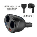 シガーソケット 2連 増設 カーチャージャー 電源 電圧計 USBポート付き QC3.0 スマホ 急速充電 車内 便利 カーグッズ 自動車 シガーソケットメス ...