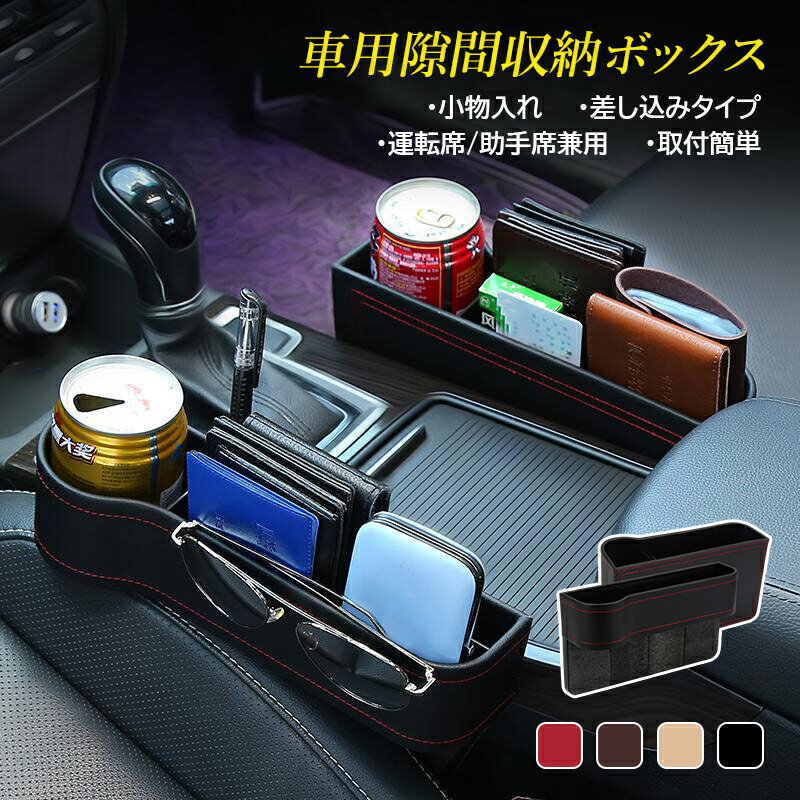 隙間収納ボックス 車用 おしゃれ 運転席 助手席 車内 収納ケース レザー 革 軽自動車 カップホルダー 小物入れ ドリンク 名刺 スマホ サイド収納ボックス 便利グッズコンソールボックス 隙間を埋め SUV MPV 普通車 汎用 収納ケース ブラック ブラウン ベージュ 収納ボックス