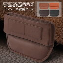 送料無料 カーコンパートメント 収納ボックス カーシート収納ボックス ギャップ カーコンパートメントバッグ用品 本革 カー用品 整理 収納 隙間 BOX 車 車...