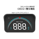 HUD ヘッドアップディスプレイ OBD2 追加メーター 後付け DIY 汎用 反射投影 フロントガラス表示 サブメーター スピードメーター 軽自動車用 過速度警告 警報 アラーム 脇見運転防止 多機能メーター 時速 水温計 電圧 エンジン回転数 速度計 カー用品 あおり運転対策グッズ