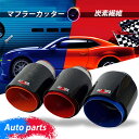 マフラーカッター カーボン ステンレス製 ストレート シングル 円筒形 パイプマフラー 炭素繊維 レッド 自動車用 テールスロート 排気系パーツ 汎用 後付け ...