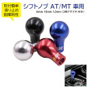 シフトノブ シフトレバー 自動車用品 車内装ガーニッシュ 8mm 10mm 12mm 3枚アダプタ-付き 取付簡単 AT MT 車用 滑り止め 耐摩耗性 送料無...