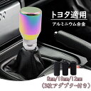 シフトノブ シフトレバー AT MT 車用 自動車用品 車内装ガーニッシュ 8mm 10mm 12mm 3枚アダプタ-付き 取付簡単 耐摩耗性 送料無料 おすす...