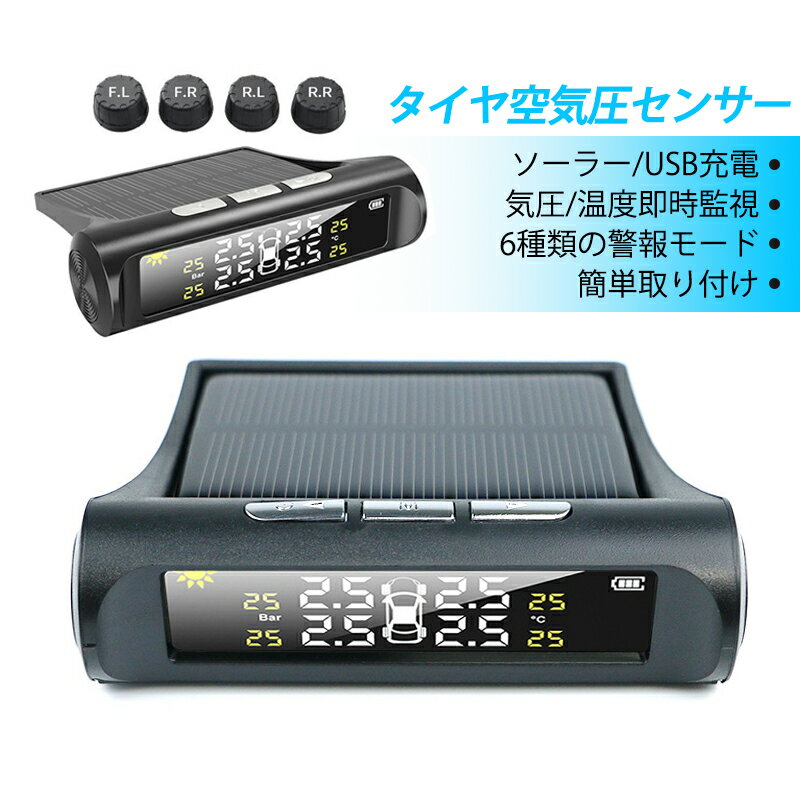 TPMS タイヤ空気圧センサー 無線 ソーラー USB充電式 タイヤ用 外部 バルブキャップ 車用 空気圧モニター IP67防水 防塵 安全 軽自動車 乗用車 SUV 普通車 汎用 空気圧温度測定 警報 低圧 高圧 高温 アラート 四輪即時空気圧監視 取付簡単 四輪セット カーグッズ 送料無料