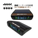 TPMS タイヤ空気圧センサー ソーラー 汎用 USB充電式 無線 安全 空気圧モニター 車用 タイヤ 内蔵 外部 バルブキャップ 四輪セット IP67防水 防塵 四輪即時空気圧監視 軽自動車 乗用車 SUV 普通車 空気圧温度測定 警報 低圧 高圧 高温 アラート 取付簡単 カーグッズ 送料無料