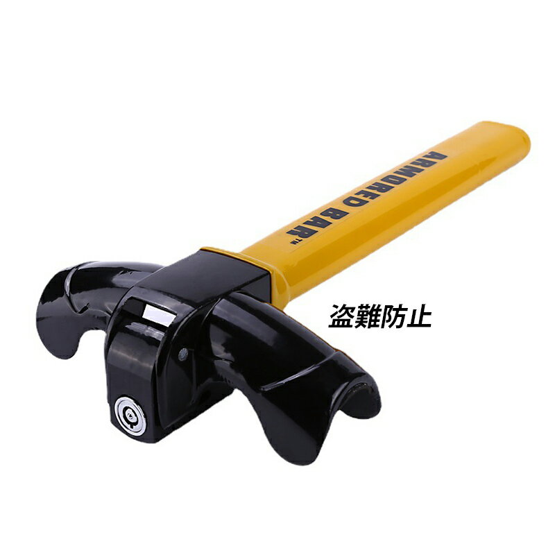 ハンドルロック 車用 盗難防止装置 最強 自動車 ステアリングロック 車両盗難 リレーアタック対策グッズ カーセキュリティー 車載用 MPV 乗用車 SUV 普...