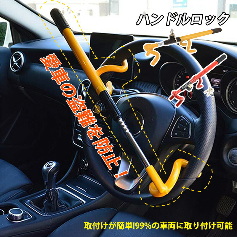 ステアリングロック 車用 盗難防止装置 強力 ハンドルロック 自動車 汎用 車両盗難 リレーアタック対策グッズ カーセキュリティー 車載 MPV 乗用車 SUV...