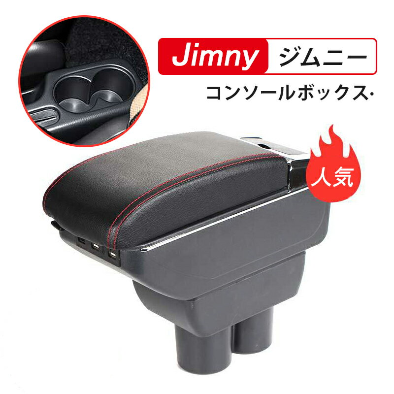 Jimny コンソールボックス 後付け 車用収納ボックス ジムニー アームレストボックス 肘掛け 車肘置き 大容量 小物入れ 車内 収納ケース 7USBポート付き 多機能 スマートコンソール 車載 収納ボ…