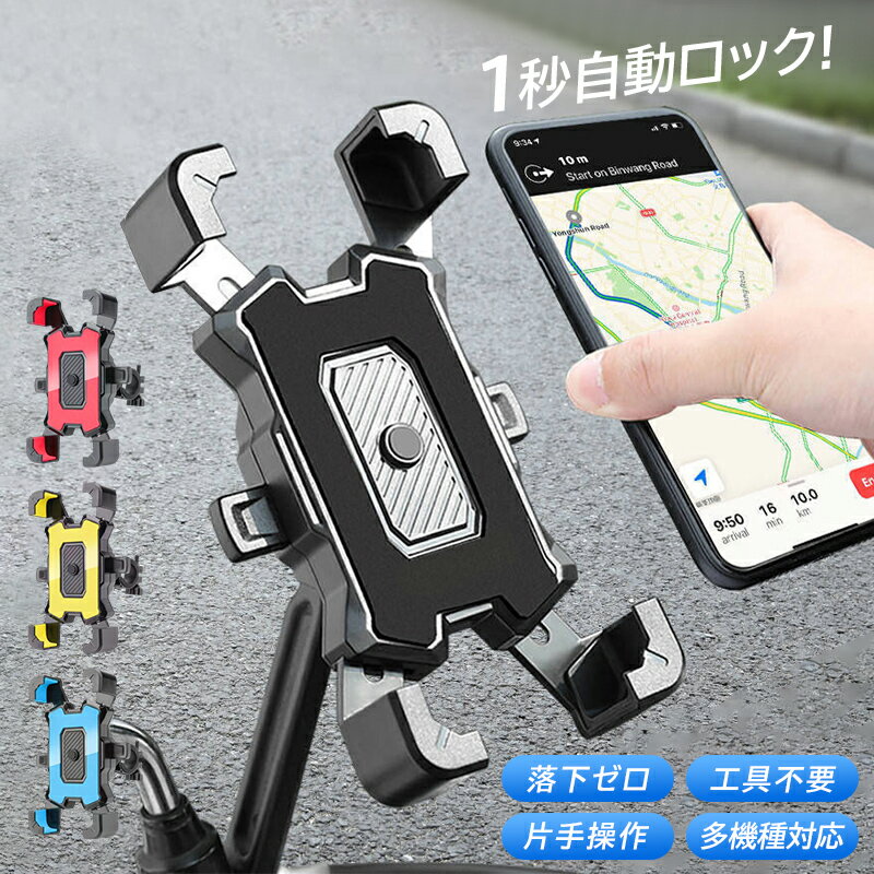 自転車 スマホホルダー iphone おしゃれ 360度回転 バイクスマホホルダー 脱着簡単 横向き対応 ワンタッチ 脱落防止 固定 ロードバイク バイク スマ...