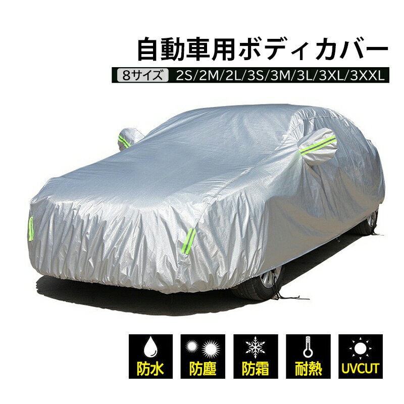 車カバー 自動車 セダン 軽自動車 車ボディカバー 汎用サイズ カーカバー サンシェード カーボディーカバー 自動車カバー 汎用タイプ 汚れから守る 凍結防止 四季適用 カー用品 アウトドア 防風 車保護 紫外線対策 雪避け 遮熱 防水 黄砂対策 オックスフォード グレー