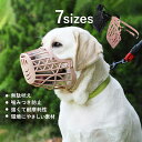 口輪 犬 ペット用マスク メッシュ 吠え防止グッズ 噛みつき防止 拾い食い キズ舐め止め 家具破壊防止 しつけ用品 犬マスク かわいい 小型犬 中型犬 大型犬 ...