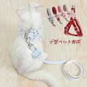 ペットハーネス 犬 猫 リード おしゃれ 星 かわいい 耐用性 防錆 快適 柔らかい おでかけ ずれにくい 軽量 安心 簡単装着 調節 介護 小型犬 リード付き