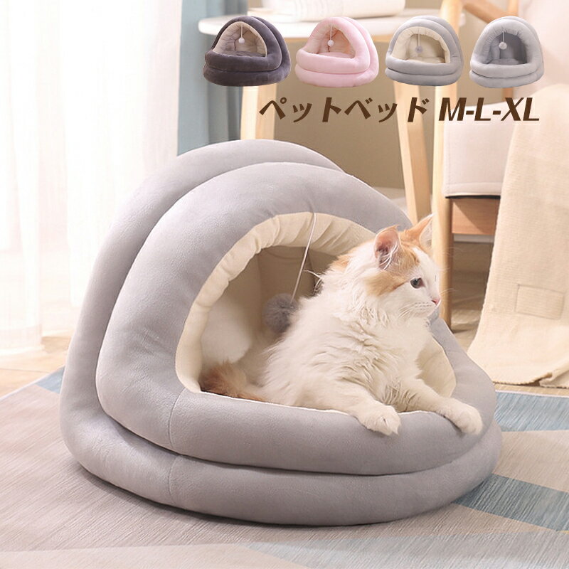 ペットハウス ドーム型 猫用 犬用 マット 室内 四季通用 ペットベッド おしゃれ かわいい 秋冬 モコモコ 猫ハウス ペットソファー 犬ベッド 猫犬兼用 自宅 家庭用 ねこ 子犬 小型犬 S M Lサイズ ペットソファ 滑り止め ペットシート レギュラー 犬ハウス 猫マット ペット用品