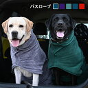 送料無料 バスローブ バスタオル タオル ペット 安い 犬 猫 ペット用品 大判 吸水 速乾 入浴 ペットお風呂用品 お風呂 乾燥毛布 着れるバスタオル おしゃれ