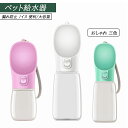 ペット給水器 防水性 ワンタッチロック 水分補給 水飲み 携帯用 水飲みボトル 水漏れ防止 旅行用品 携帯便利 お散歩 おでかけ アウトドア ペット ウォーター...