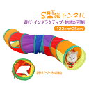 猫トンネル キャット 猫トンネル S型 おもちゃ 運動不足解消 4穴付き 折り畳み ストレス発散 運動不足 対策 ペット玩具 ペット用品 122cm 送料無料 ...