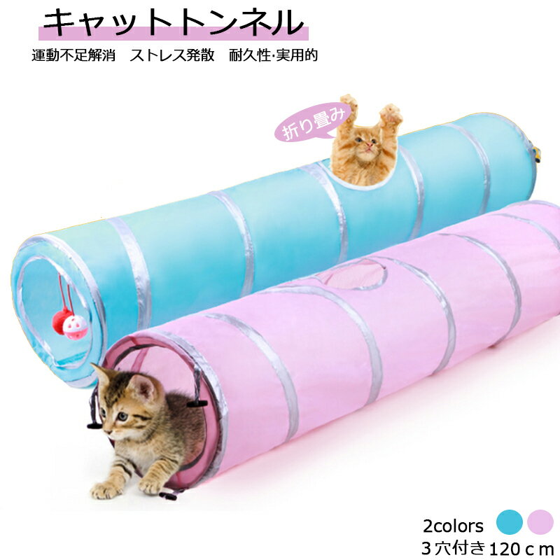 猫トンネル キャットトンネル おもちゃ 運動不足解消 3穴付き 折り畳み ストレス発散 運動不足 対策 ペット玩具 ペット用品　120cm 送料無料