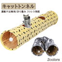 猫トンネル キャットトンネル おもちゃ 運動不足解消 折り畳み ストレス発散 運動不足 対策 ペット玩具 ペット用品 117cm 送料無料 耐噛み 耐久性 実用...
