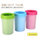 犬 足洗いボトル 猫 犬 足洗い クリーナー ブラシカップ 足洗いカップ ねこ いぬ 肉球 カップ ペット用足洗いカップ 爪用 犬用 足洗いカップ クリーンカッ...