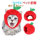 首輪 猫 おしゃれ 安全 シュシュ サイズ 調節可能 猫用品 安い 可愛い リンゴ型 猫犬兼用 秋冬用 柔らかい ペット用品 軽量 暖かい 保温 冬寒さ対策 ふ...