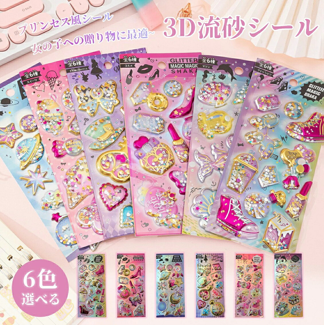 Rakuten - 【SNSで大人気】翌日発送 子ども シール デコシール 女の子 4枚 6枚入り プリンセス風 シェイカー 流砂 3D 立体 きらきら カートゥン 揺れる クリスタル ラメ 可愛い 手作り デコレーション コレクション ギフト プレゼント