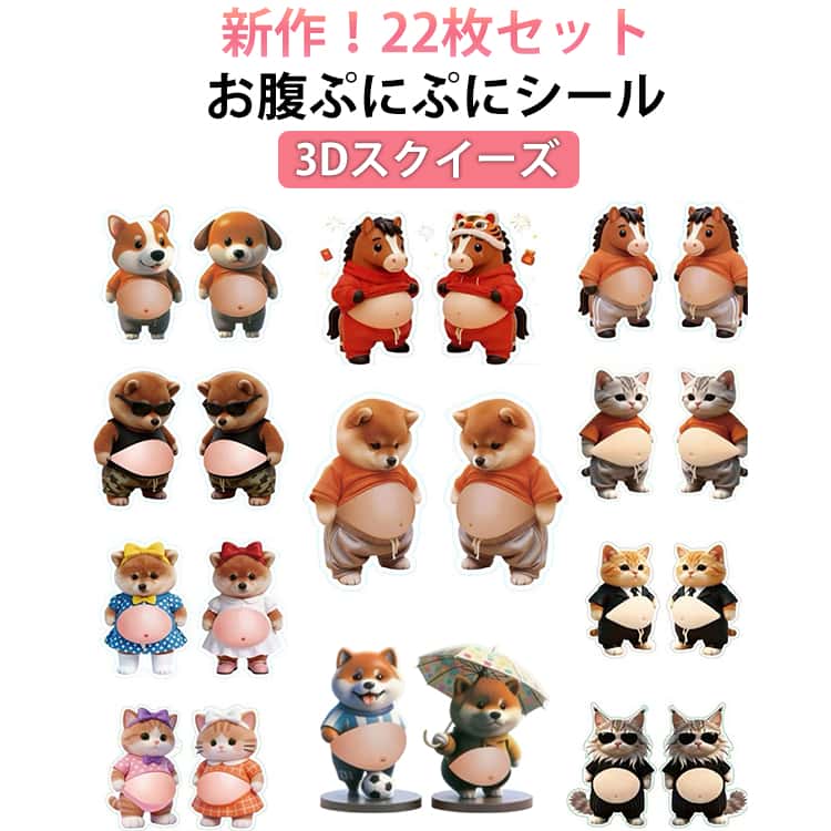 【SSP5倍！最大300円OFFクーポン　数量限定】お腹ぷにぷにシール 22枚セット お腹シール おなかシール 柔らかいお腹 ぷにぷにシール おしりシール 3Dシール デブ ぷくぷくシール もちもち かわいい もっちりシール iidafashion2025-10001475 iidafashion2025 パッケージ画像