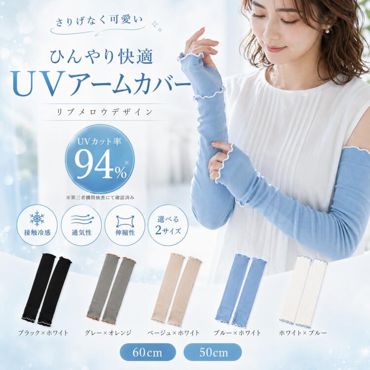 強い日差しから腕を守る、夏の必需品。 おしゃれにUV対策できる高機能アームカバーです。しっかりUVカットで日焼け対策 紫外線遮蔽率最大94%。腕全体をしっかりカバーし、日焼け・紫外線から肌を守ります。暑い日でもさらっと快適な着け心地。ストレスフリーな高伸縮素材ぐーんと伸びて腕にぴったりフィット。 締め付け感が少なく、長時間でも快適に使えます。指穴付きでスマホ操作もラクラク指先が出せるデザインで、スマホや細かい作業もそのままOK。腕時計の使用にも対応した便利設計。選べる2タイプ&豊富なカラー60cmロング丈&40cmショート丈の2タイプ。シンプルで可愛い配色で通勤・お出かけ・アウトドアにも最適。【商品詳細】商品名：UVアームカバー／サイズ：50cm・60cm／特徴：UV対策、接触冷感、通気性、伸縮性、指先フリー、腕時計対応／対象：レディース【関連キーワード】アームカバー レディース UVカット 冷感 接触冷感 UVアームカバー 日焼け対策 紫外線対策 腕カバー ロング ショート 50cm 60cm 指先フリー スマホ対応 腕時計対応 通気性 伸縮性 夏用 おしゃれ かわいい 通勤 通学 ドライブ 散歩備考サイズ詳細等の測り方はスタッフ間で統一、徹底はしておりますが、実寸は商品によって若干の誤差(1cm～3cm )がある場合がございますので、予めご了承ください。商品の色は、撮影時の光や、お客様のモニターの色具合などにより、実際の商品と異なる場合がございます。あらかじめ、ご了承ください。▼色味の強い製品によっては他の衣類などに色移りする場合もございますので、速やかに(脱水、乾燥等)するようにお願いいたします。▼生地の特性上、やや匂いが強く感じられるものもございます。数日のご使用や陰干しなどで気になる匂いはほとんど感じられなくなります。アームカバー uvカット 冷感 レディース uv対策 uvケア ロング50cm 60cm 指穴あり 日焼け防止 紫外線対策 涼しい 接触冷感 伸縮性 夏用 可愛い おしゃれ