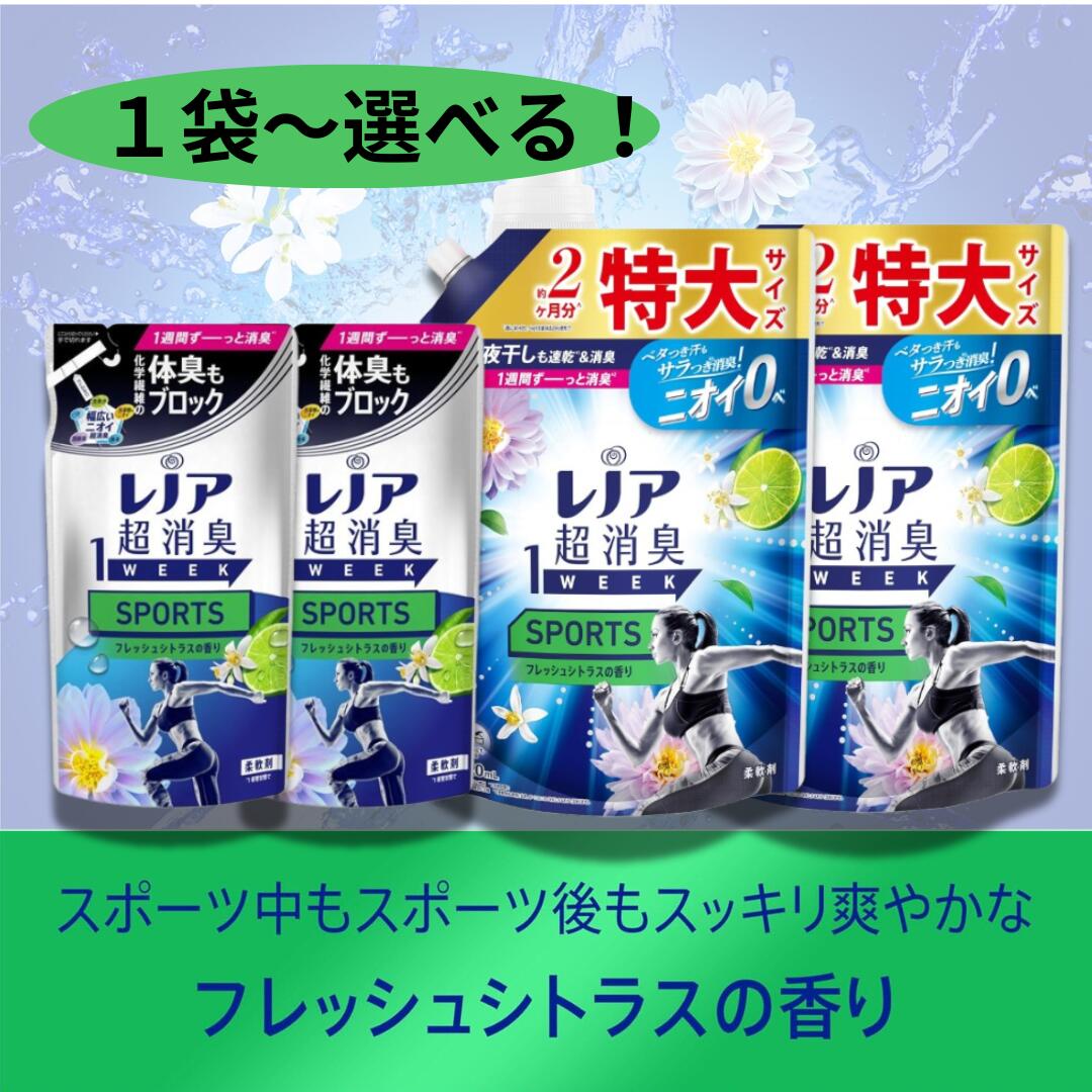 乐天商城 - レノア 超消臭1WEEK SPORTS フレッシュシトラス 詰め替え 1袋～　（380ml & 920ml）