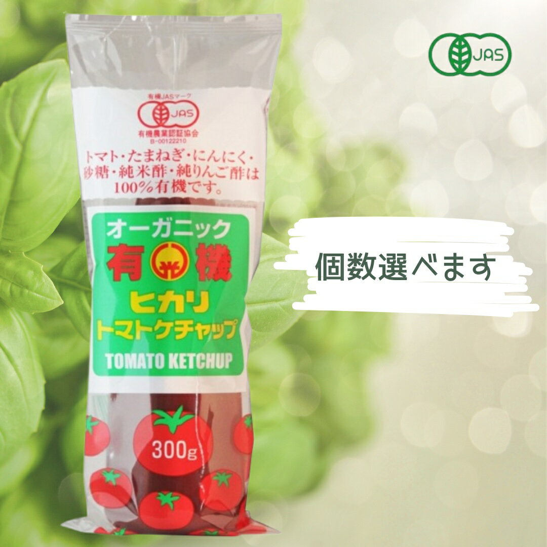ヒカリ 有機トマトケチャップ 300g チューブ 光食品 有機JAS 調味料 オーガニック
