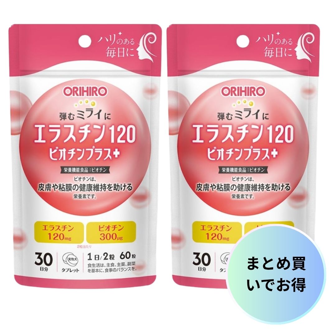 オリヒロ エラスチン120ビオチンプラス 選べる個数 30日分 60粒 エラスチン ビオチン 栄養機能食品 鉄 ビタミンB12 ビタミンD 葉酸