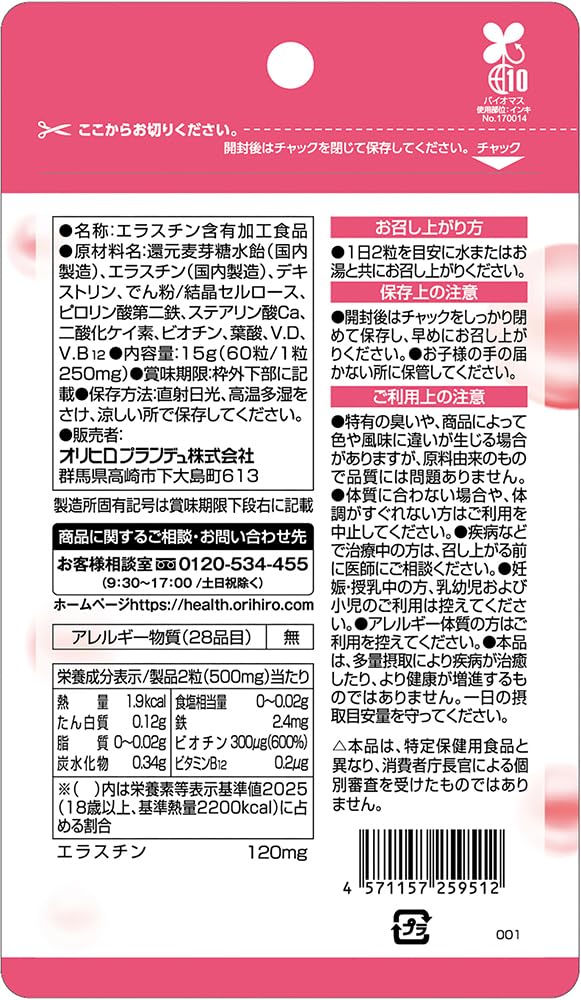 オリヒロ エラスチン120ビオチンプラス 選べる個数 30日分 60粒 エラスチン ビオチ...