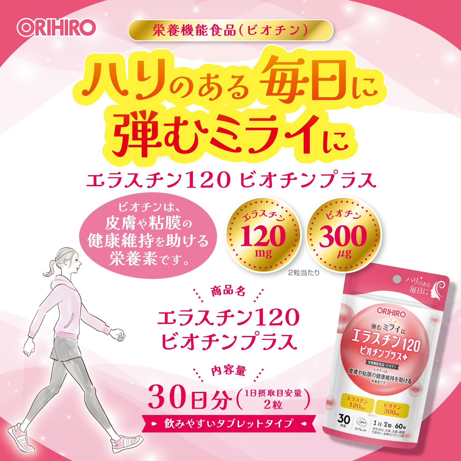 オリヒロ エラスチン120ビオチンプラス 選べる個数 30日分 60粒 エラスチン ビオチ...