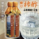 健康長寿の贈り物【飲む柿酢 4倍濃縮タイプ 300ml×2本】母の日・父の日・敬老の日・誕生日・お中元は山形県産ビネガードリンクを!熱中症対策にも!全国送料無料
